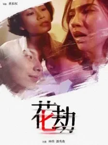 花劫电影海报
