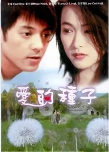 爱的种子电影海报