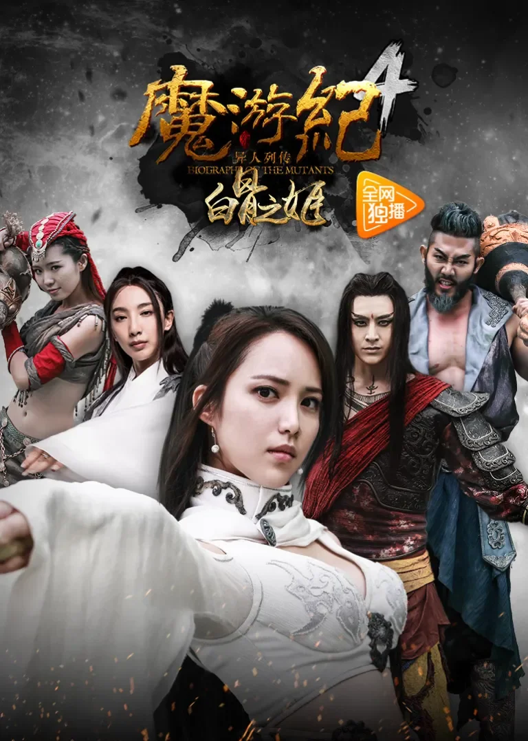 魔游纪4：白骨之姬电影海报