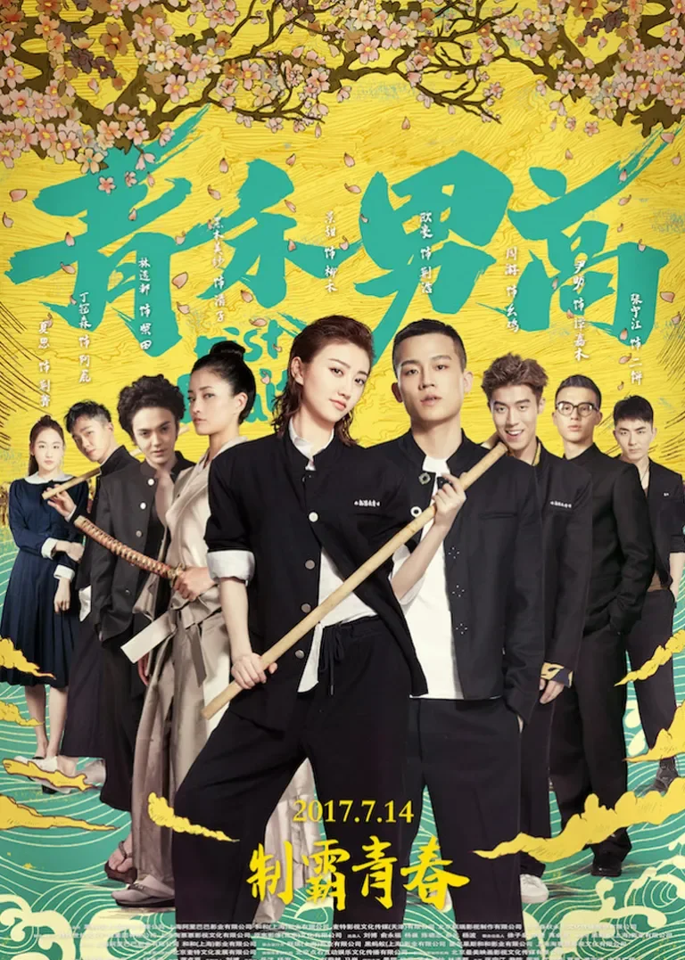 青禾男高电影海报