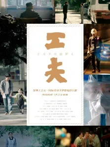 工夫（2021）电影海报