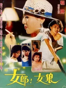 女郎女狼电影海报