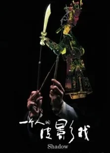 一个人的皮影戏电影海报
