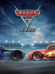 赛车总动员3:极速挑战电影海报