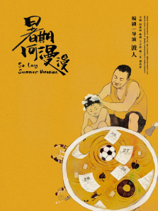 暑期何漫漫