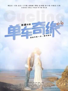 单车奇缘电影海报