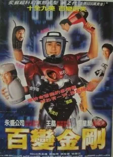 百变星君电影海报