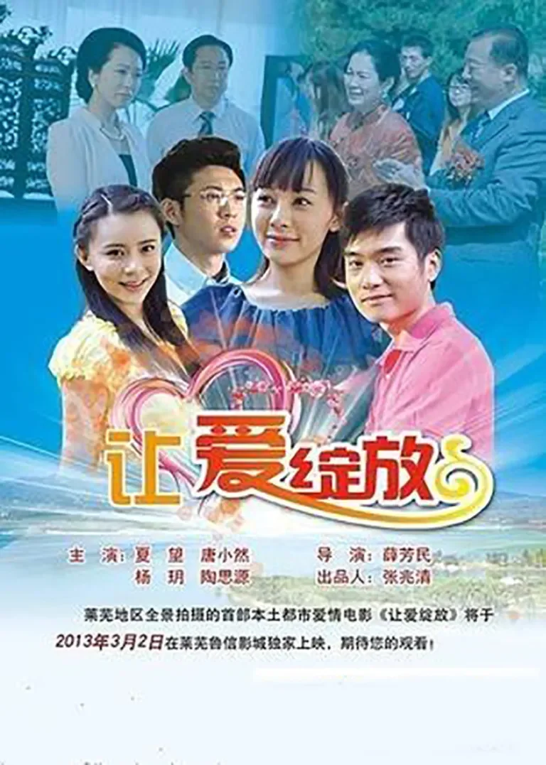 让爱绽放电影海报