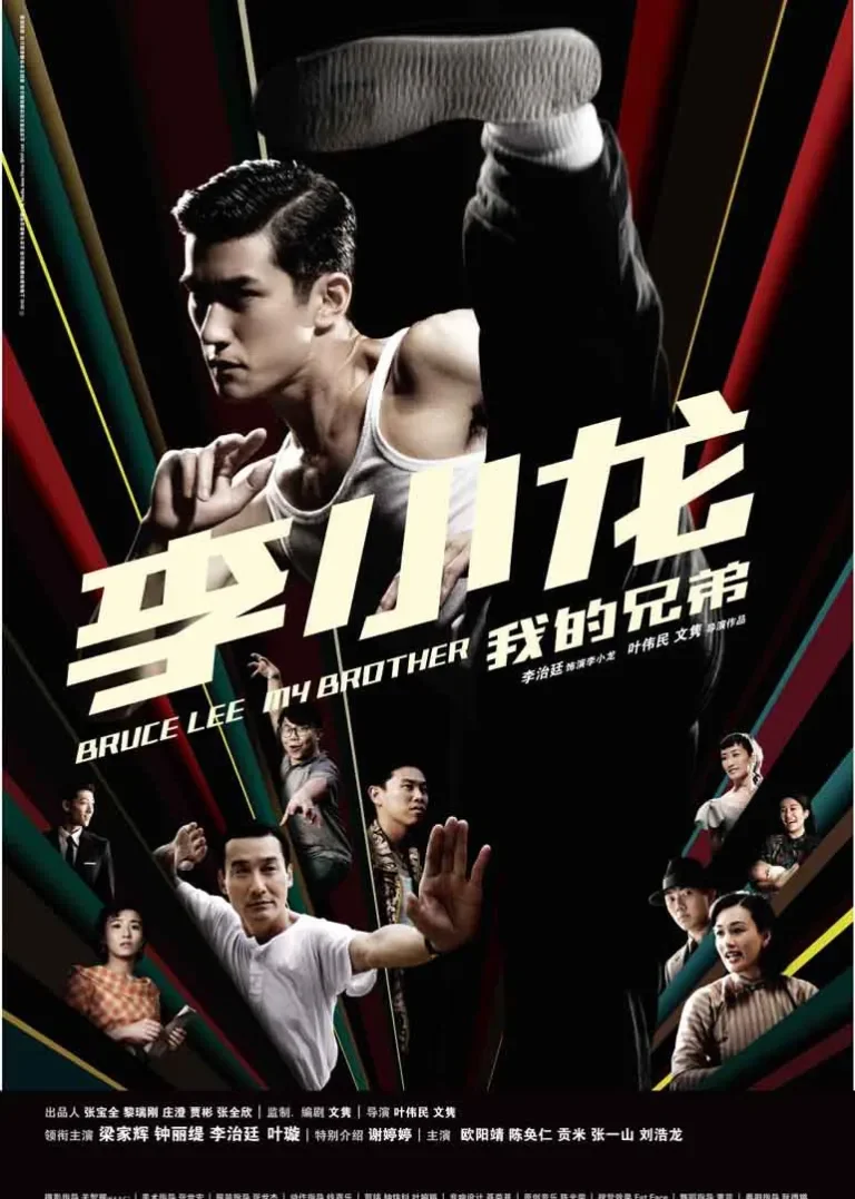 李小龙，我的兄弟电影海报