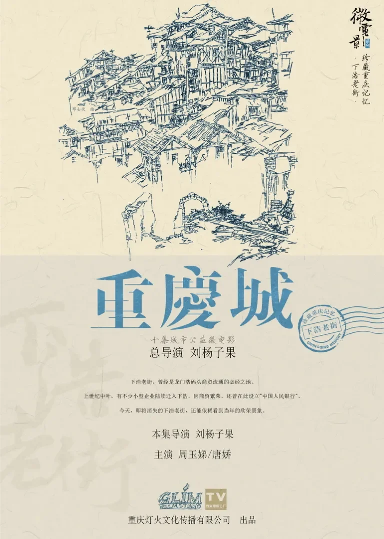 重庆城之下浩老街电影海报
