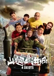 山炮进城电影海报