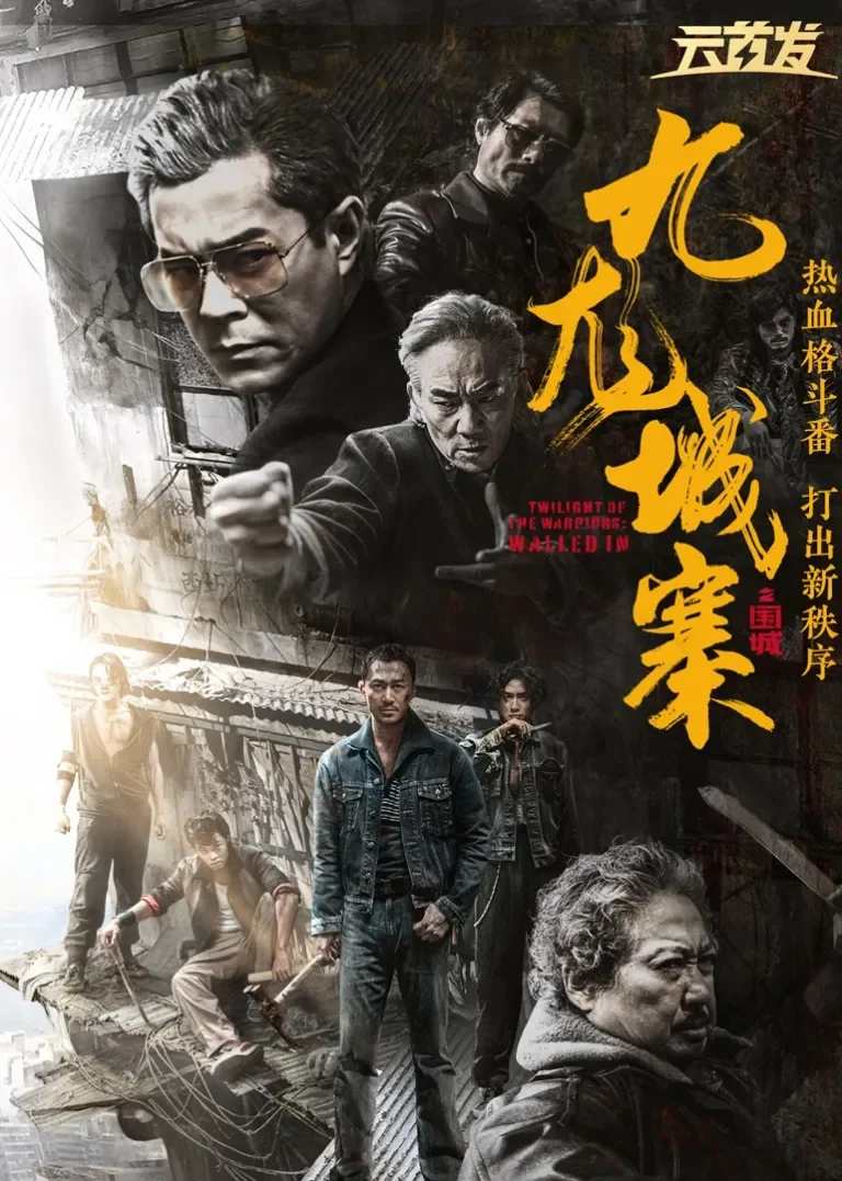 九龙城寨之围城电影海报