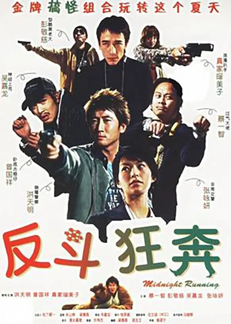 反斗狂奔电影海报