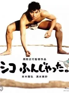 五个相扑的少年电影海报