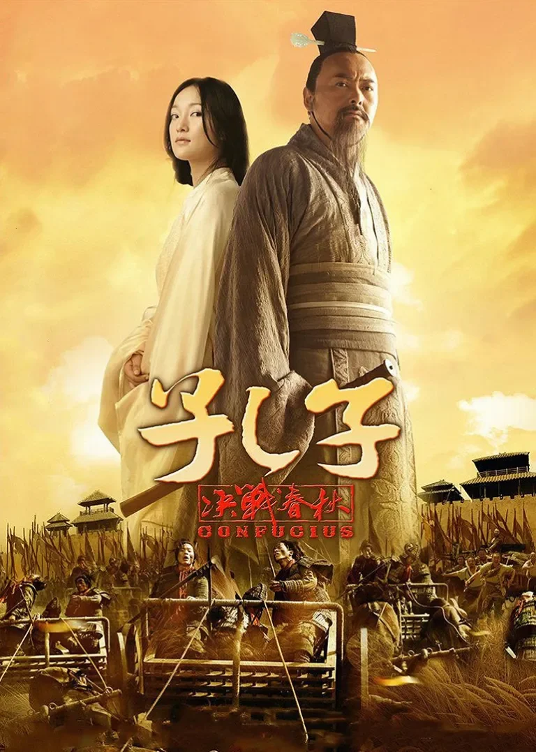 孔子电影海报