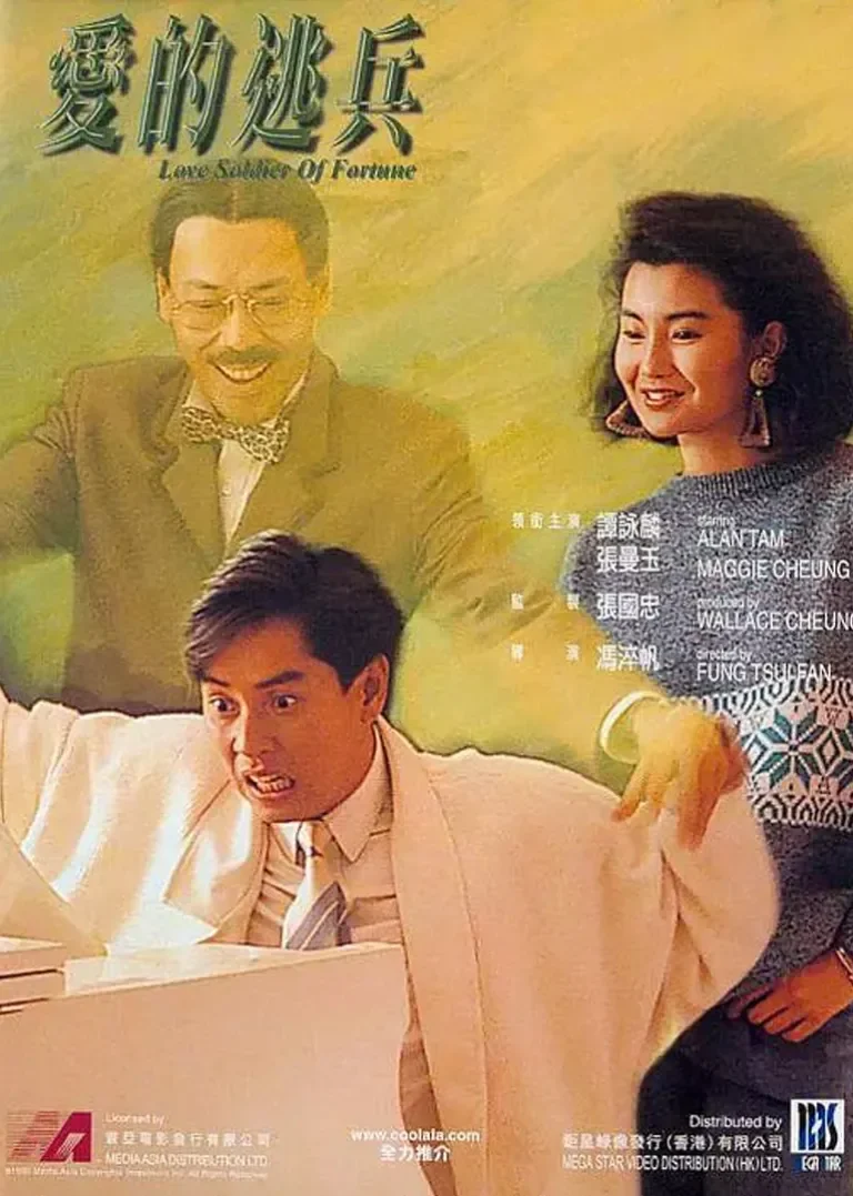 爱的逃兵电影海报