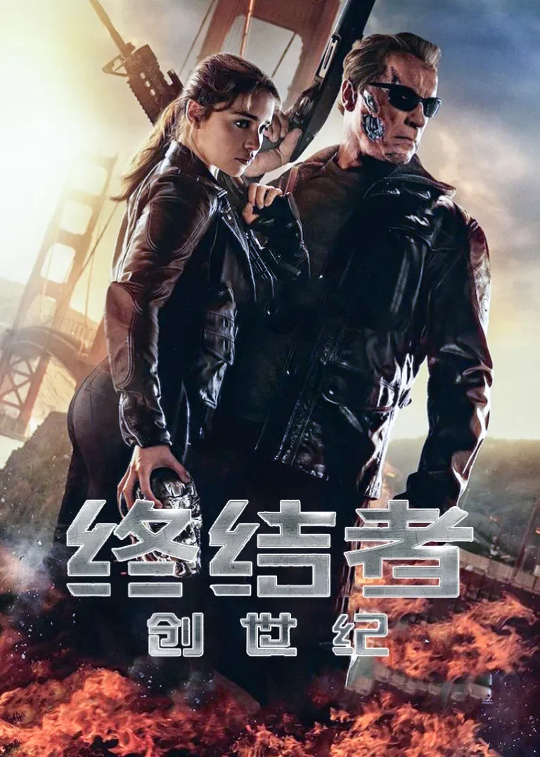 终结者：创世纪电影海报