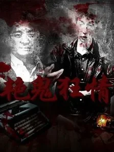 艳鬼狂情电影海报