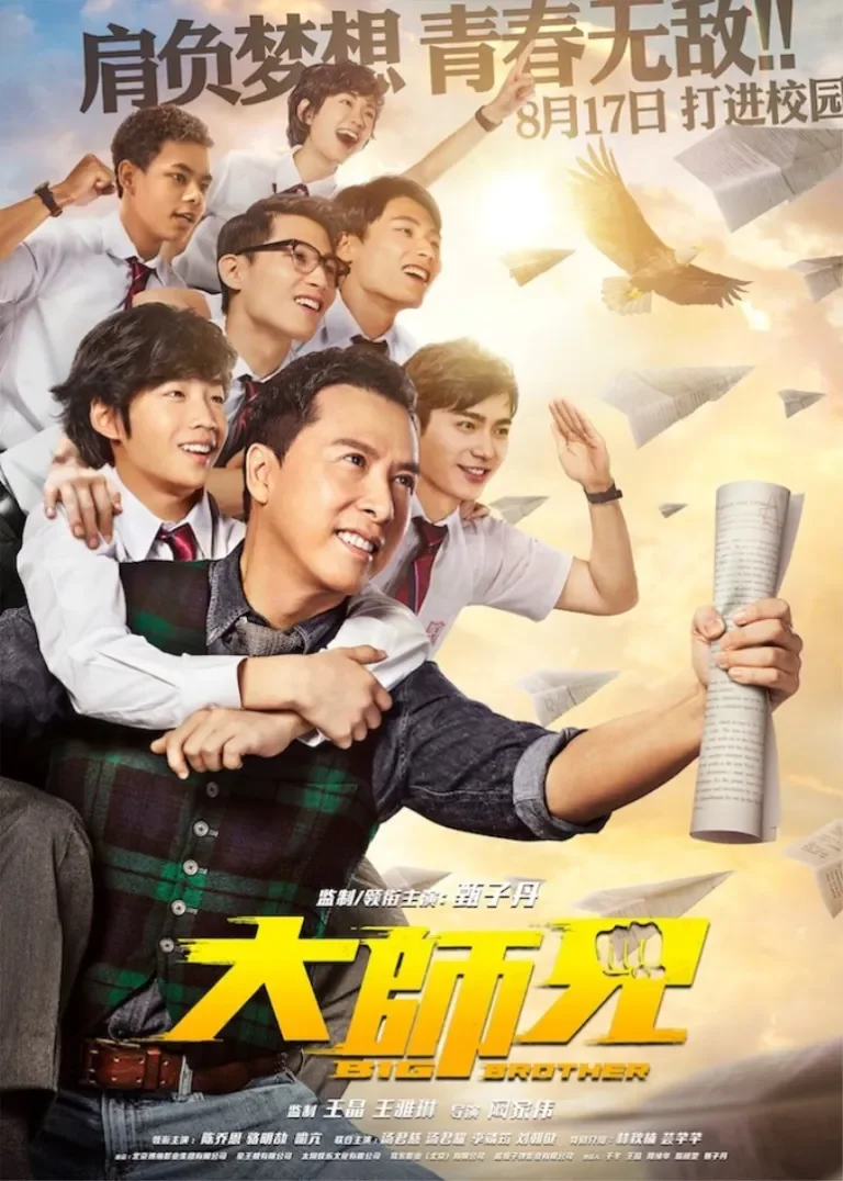 大师兄电影海报