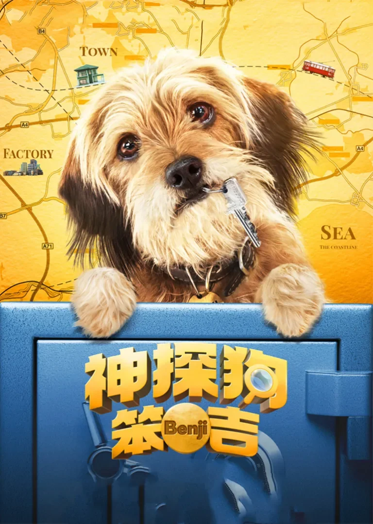 神探狗笨吉电影海报