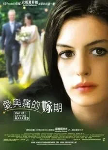 蕾切尔的婚礼电影海报
