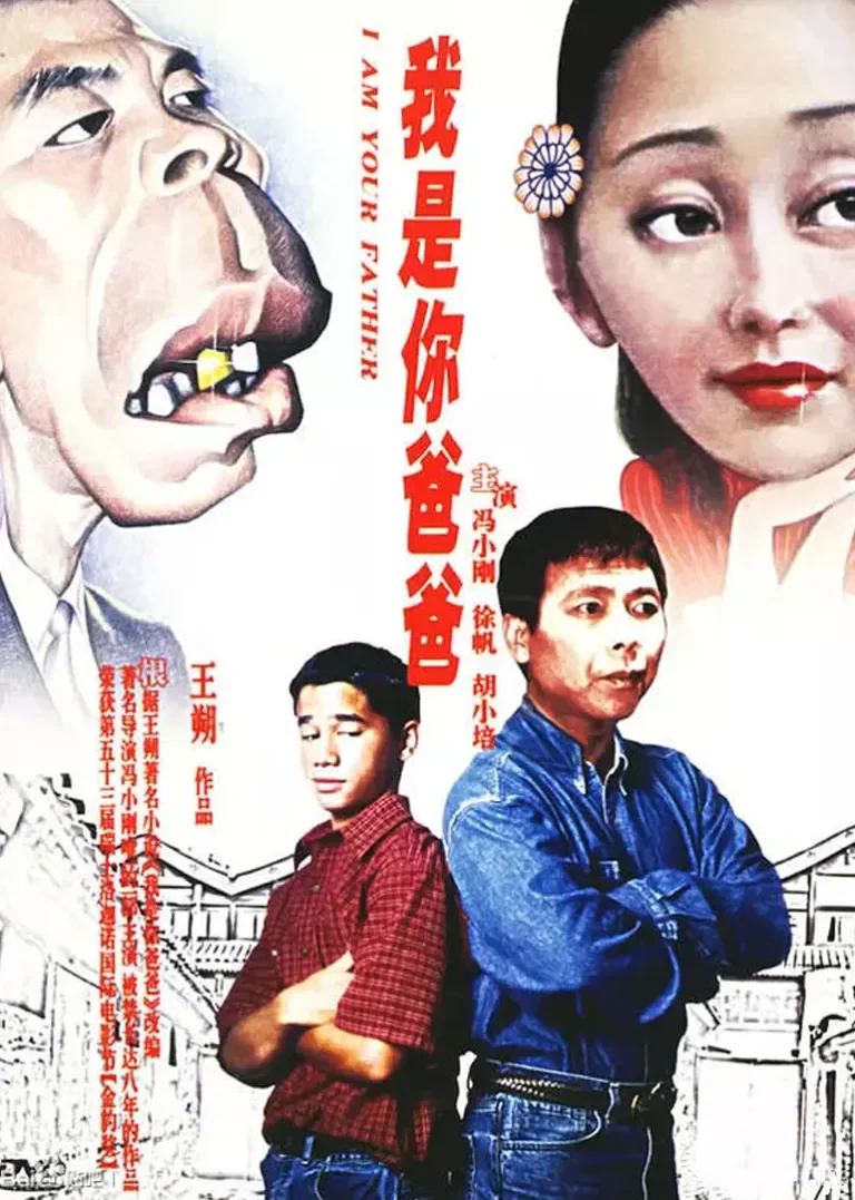 我是你爸爸电影海报
