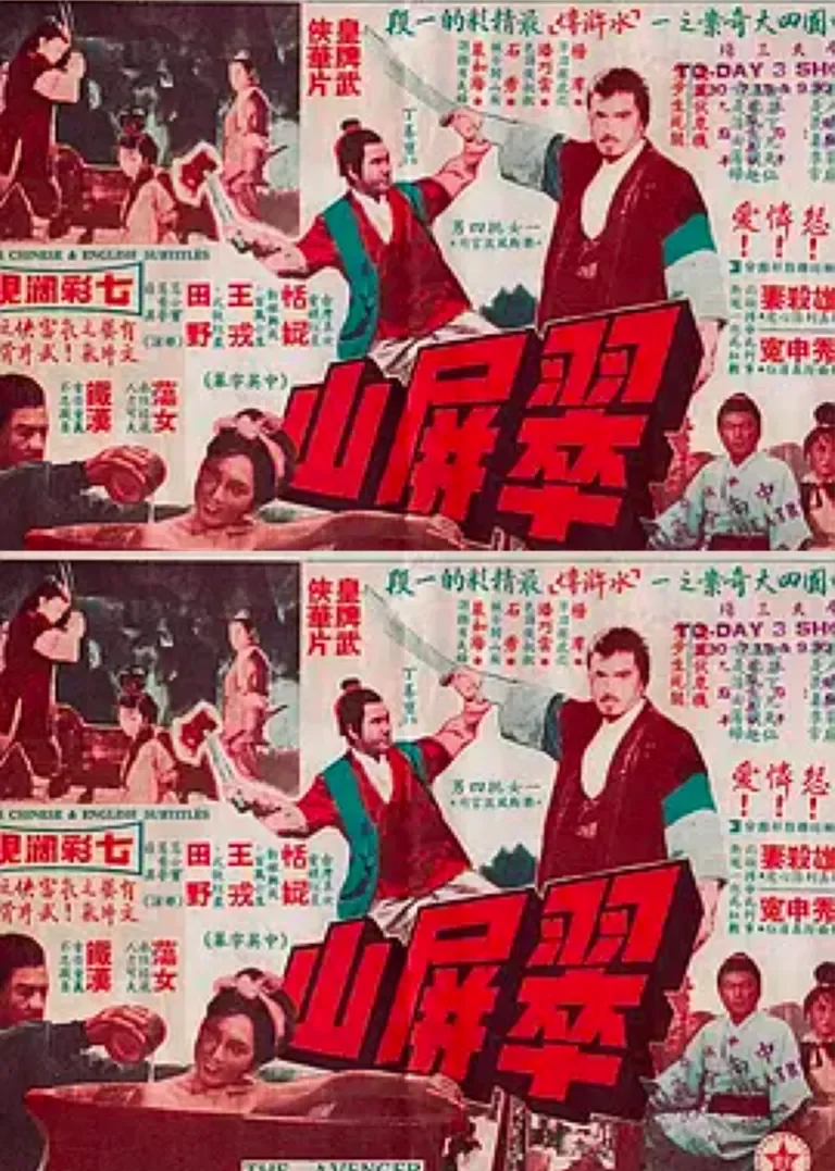 翠屏山电影海报