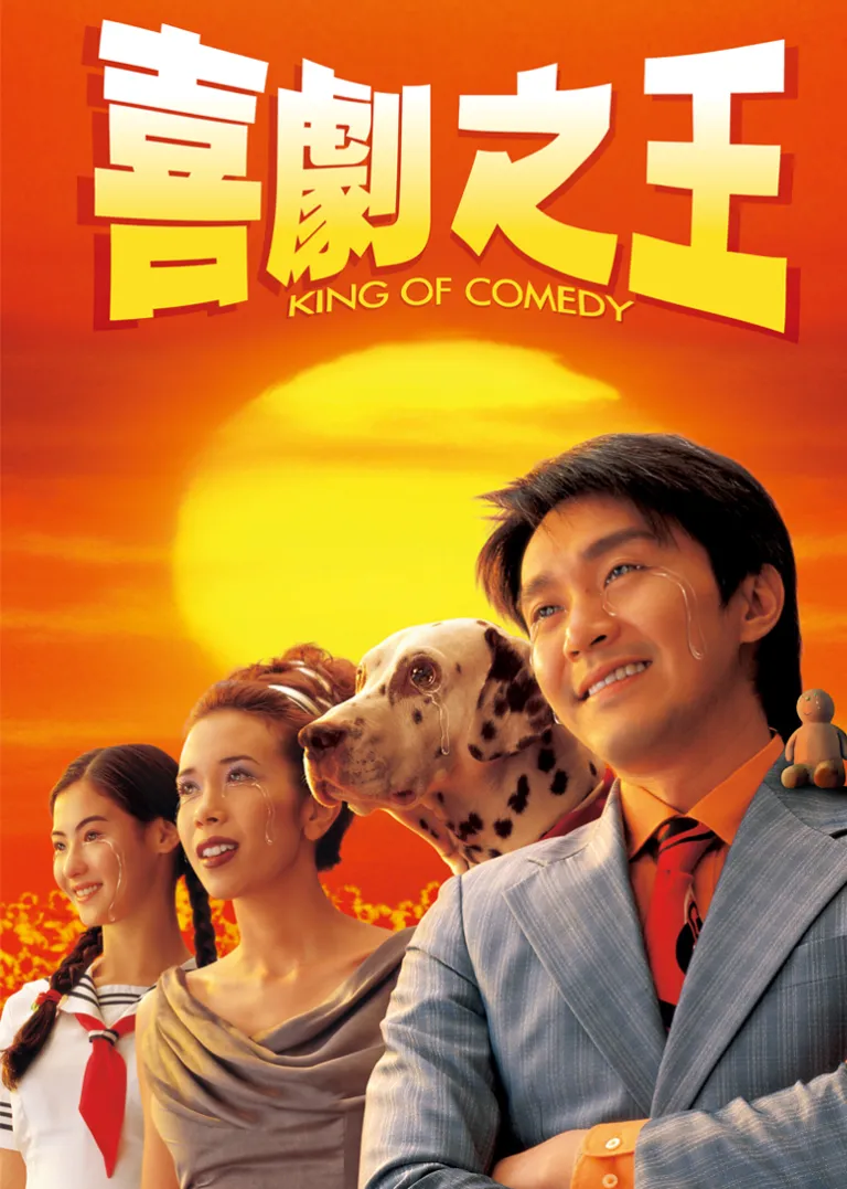 喜剧之王电影海报