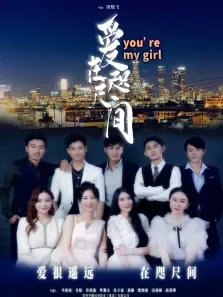 爱在咫尺间电影海报