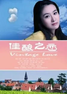 佳酿之恋电影海报
