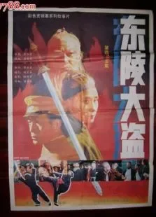 东陵大盗（四）电影海报
