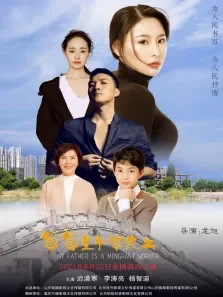 爸爸是个农民工电影海报