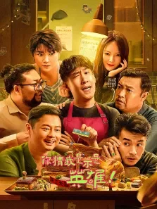 你猜我是不是英雄电影海报