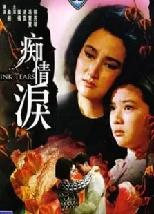 痴情泪电影海报
