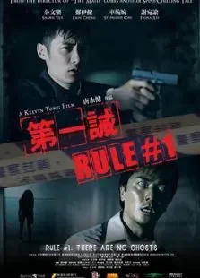 第一诫电影海报