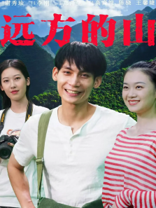 远方的山