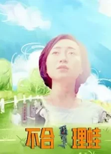 不合理蛙电影海报