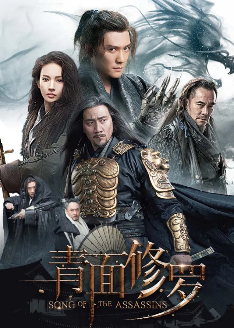 青面修罗电影海报