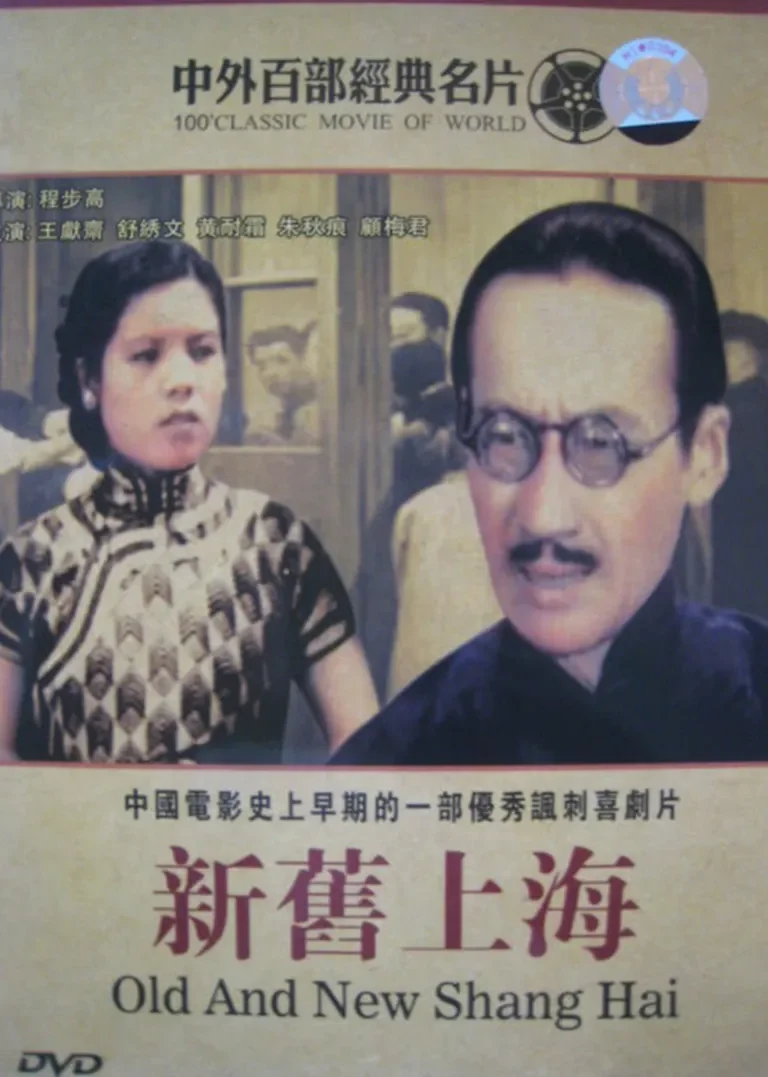新旧上海电影海报