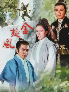 金旋风