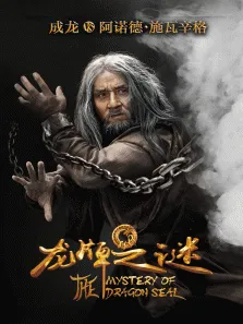 龙牌之谜电影海报