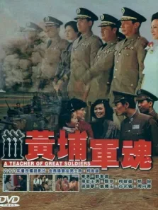 黄埔军魂电影海报