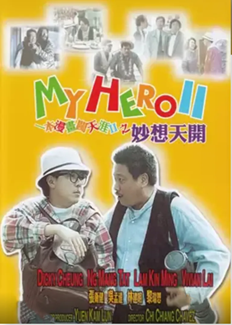 一本漫画闯天涯之妙想天开电影海报