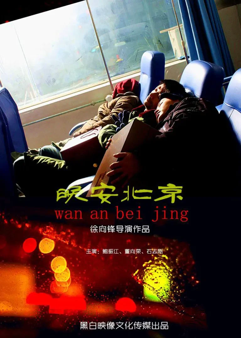 晚安北京电影海报