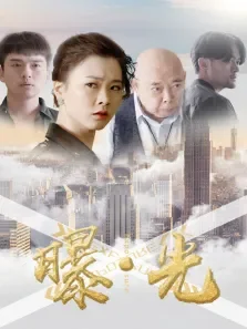曝·光电影海报