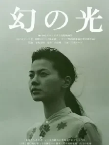幻之光电影海报