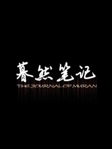 暮然笔记