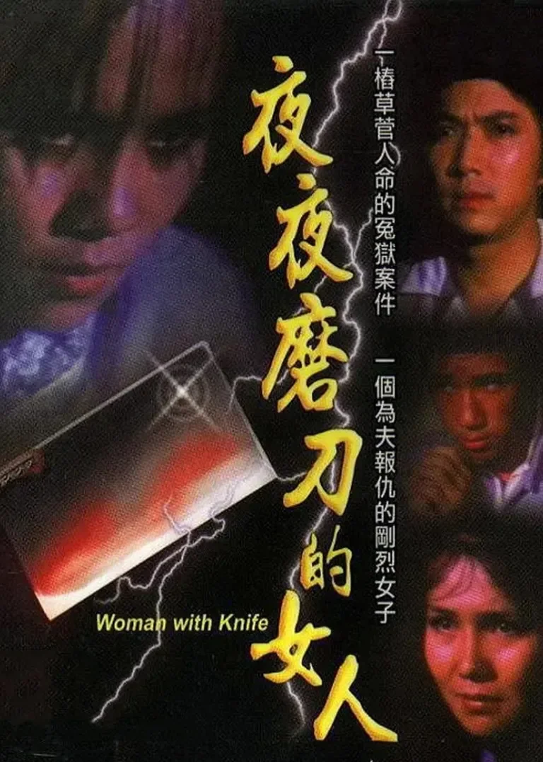磨刀的女人电影海报