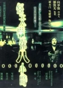 每天吓你八小时电影海报