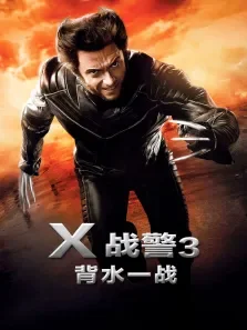 x战警3电影海报